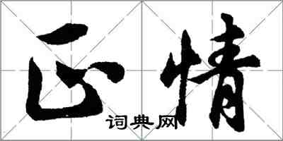 胡問遂正情行書怎么寫