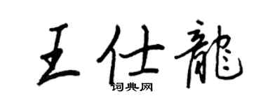 王正良王仕龍行書個性簽名怎么寫