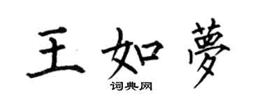 何伯昌王如夢楷書個性簽名怎么寫