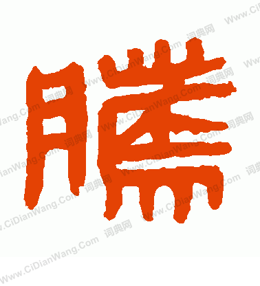 馬王堆帛書寫的騰