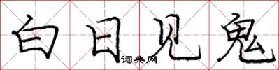 龐中華白日見鬼楷書怎么寫