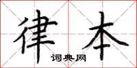 荊霄鵬律本楷書怎么寫