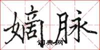 駱恆光嫡脈楷書怎么寫