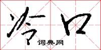 冷口怎么寫好看