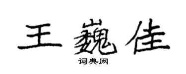 袁強王巍佳楷書個性簽名怎么寫