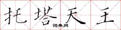黃華生托塔天王楷書怎么寫