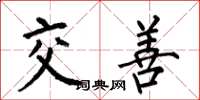 何伯昌交善楷書怎么寫