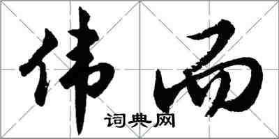 胡問遂偉而行書怎么寫