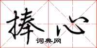 荊霄鵬捧心行書怎么寫