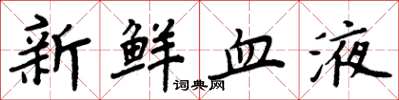周炳元新鮮血液楷書怎么寫