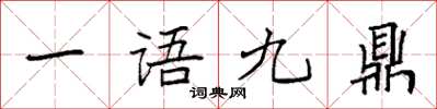 袁強一語九鼎楷書怎么寫