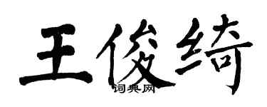 翁闓運王俊綺楷書個性簽名怎么寫