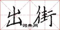 侯登峰出街楷書怎么寫