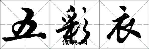 胡問遂五彩衣行書怎么寫