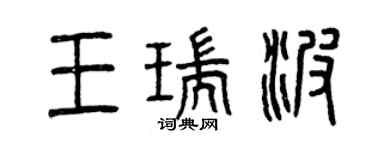 曾慶福王瑞波篆書個性簽名怎么寫