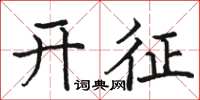 駱恆光開徵楷書怎么寫