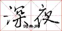 曾慶福深夜行書怎么寫
