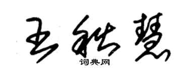 朱錫榮王秋慧草書個性簽名怎么寫