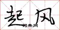 段相林起風行書怎么寫
