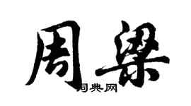 胡問遂周梁行書個性簽名怎么寫