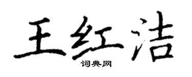 丁謙王紅潔楷書個性簽名怎么寫