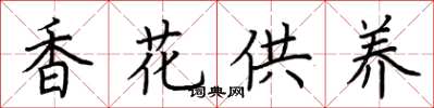 荊霄鵬香花供養楷書怎么寫