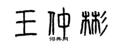 曾慶福王仲彬篆書個性簽名怎么寫