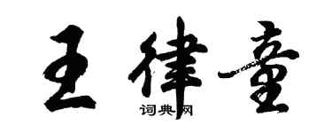 胡問遂王律童行書個性簽名怎么寫