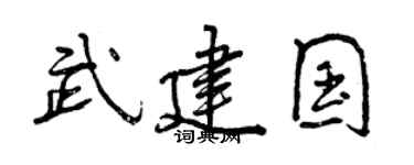 曾慶福武建國行書個性簽名怎么寫
