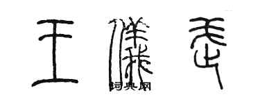 陳墨王儀武篆書個性簽名怎么寫