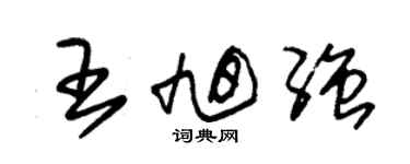朱錫榮王旭強草書個性簽名怎么寫