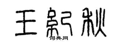 曾慶福王紀秋篆書個性簽名怎么寫