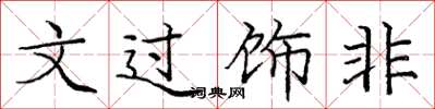 龐中華文過飾非楷書怎么寫