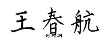 何伯昌王春航楷書個性簽名怎么寫