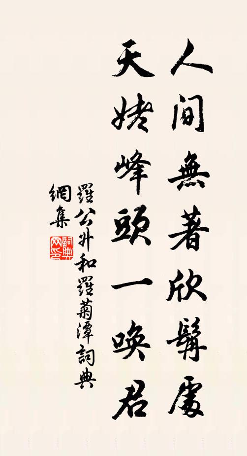 巡檐攫脯修，入舍掠膾炙，嗟汝無盈厭，坐是取驅嚇 詩詞名句