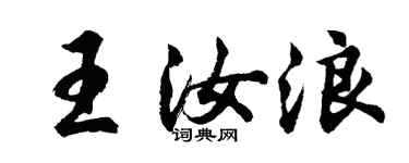 胡問遂王汝浪行書個性簽名怎么寫