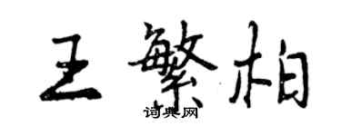 曾慶福王繁柏行書個性簽名怎么寫