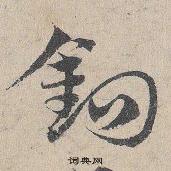 鄧文原臨皇象急就章中鉤的寫法