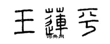 曾慶福王蓮平篆書個性簽名怎么寫
