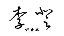 梁錦英李登草書個性簽名怎么寫