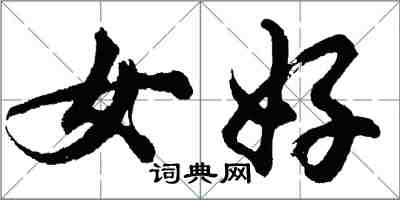 胡問遂女好行書怎么寫