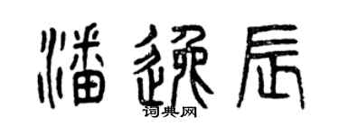 曾慶福潘逸辰篆書個性簽名怎么寫