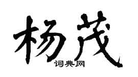 翁闓運楊茂楷書個性簽名怎么寫