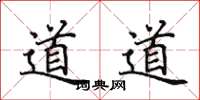 田英章道道楷書怎么寫