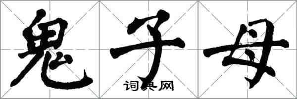 翁闓運鬼子母楷書怎么寫