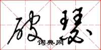 梁錦英破瑟草書怎么寫