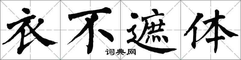 翁闓運衣不遮體楷書怎么寫
