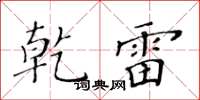 黃華生乾雷楷書怎么寫
