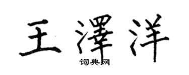 何伯昌王澤洋楷書個性簽名怎么寫