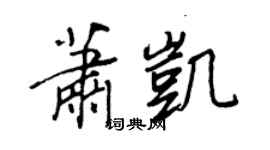 王正良蕭凱行書個性簽名怎么寫